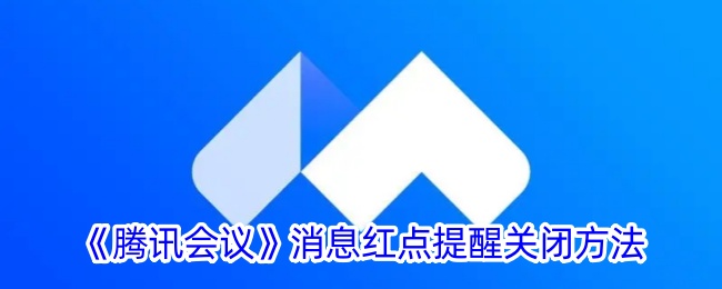 腾讯会议消息红点提醒关闭方法是什么意思