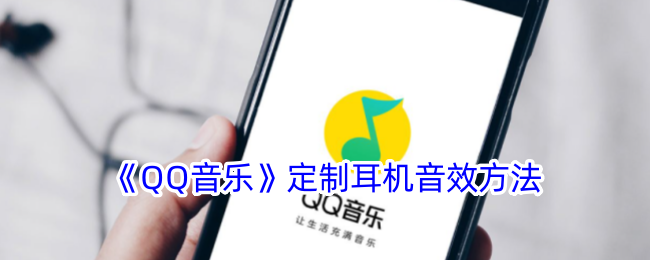 qq音乐定制耳机音效方法是什么意思