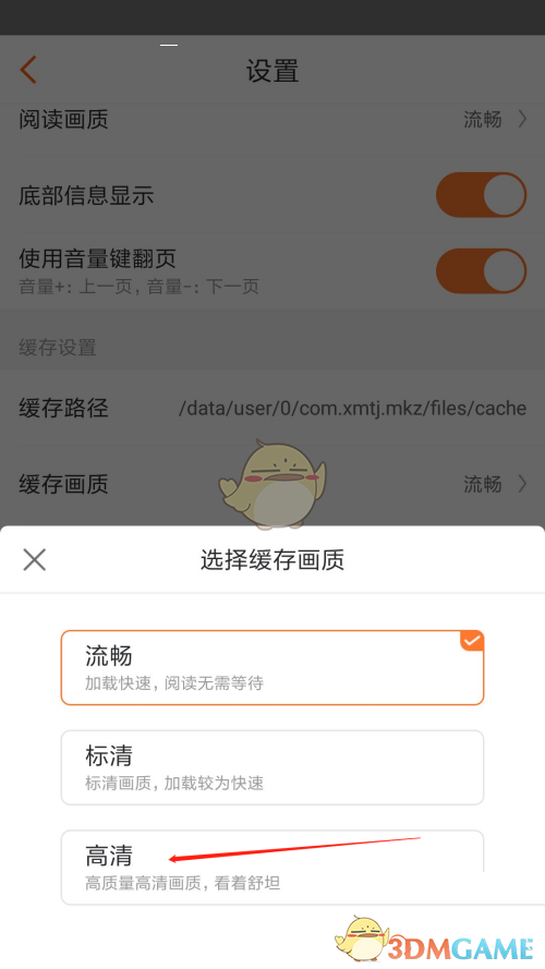 《漫客栈》缓存画质设置方法
