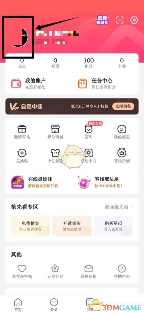 《漫客栈》绑定邮箱方法