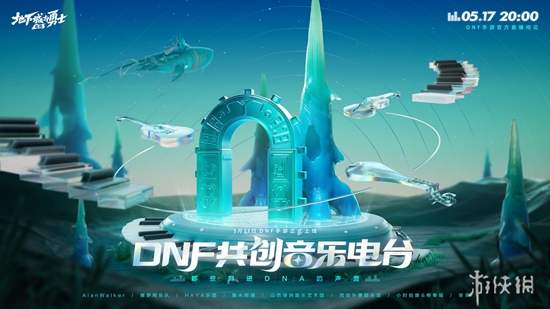 今晚20点丨超 · 享受！DNF共创音乐电台