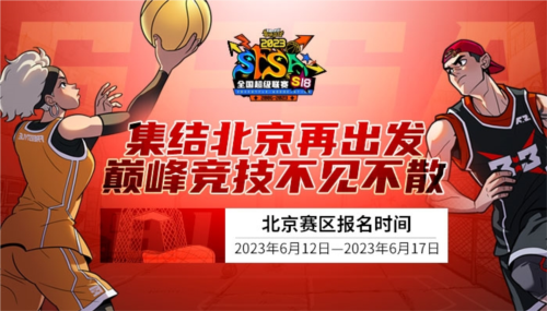 双名额之争《街头篮球》SFSA北京站报名开启