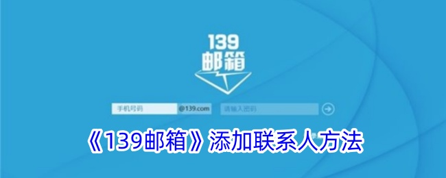 139邮箱添加联系人方法是什么意思