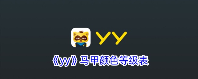 yy马甲颜色等级表是什么意思啊