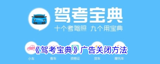 驾考宝典广告关闭方法是什么意思