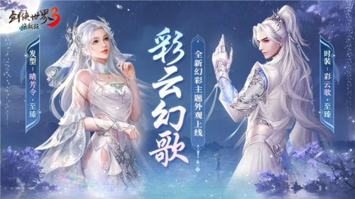 Twins江湖游！《剑侠世界3》全新幻彩主题外观曝光