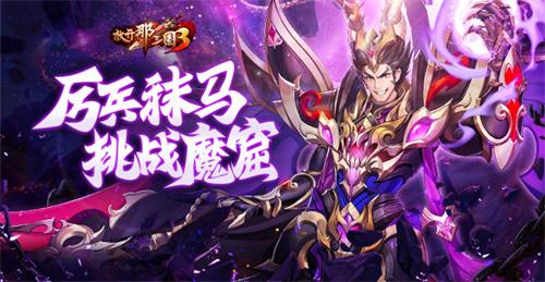 《放开那三国3》厉兵秣马挑战魔窟