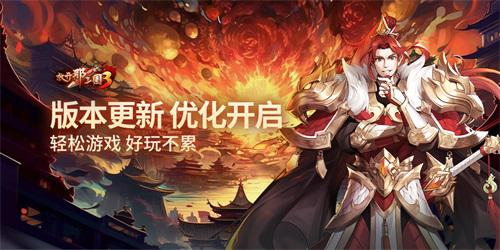 《放开那三国3》版本更新优化开启