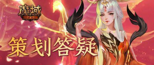 超能精力果上线《魔域手游》4月策划答疑内容一览