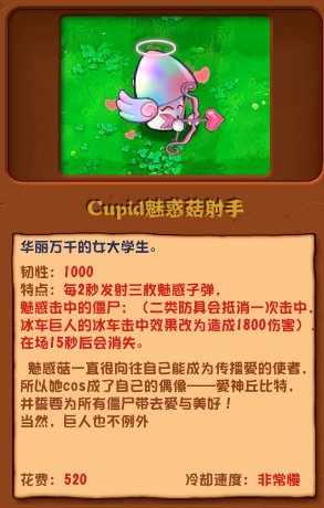 《植物大战僵尸杂交版》Cupid魅惑菇射手介绍