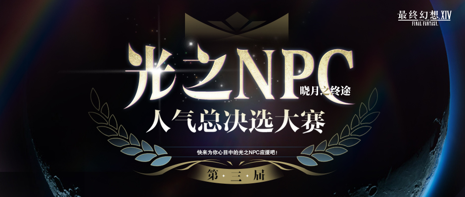 《最终幻想14》红莲节及光之NPC活动再度来袭！