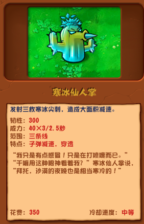 《植物大战僵尸杂交版》寒冰仙人掌有什么用