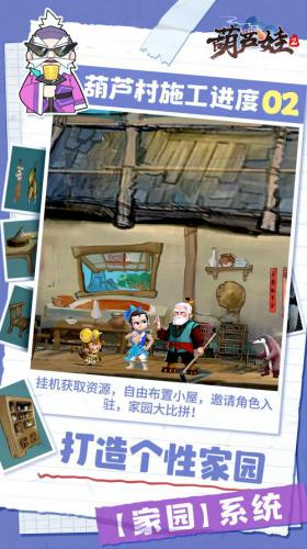 《葫芦娃2》手游爆料第二期家园系统展示