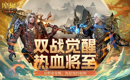 飞天连斩《魔域口袋版》战士&狂战士觉醒在即