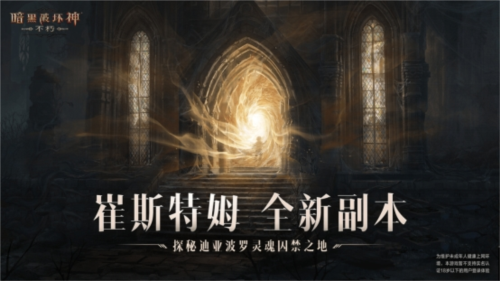 《暗黑破坏神：不朽》全新版本“王朝盛典”高燃上线