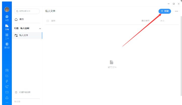 钉钉怎么创建私人文件夹