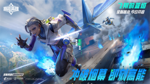 冲破烟幕《高能英雄》全新版本“飞翔的蓝焰”上线