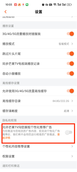 芒果tvapp弹窗广告怎么屏蔽