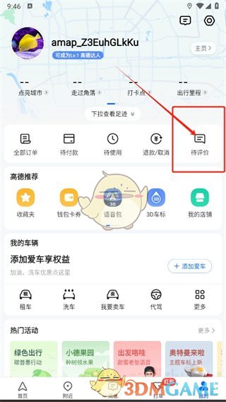 《高德地图》评价地点方法