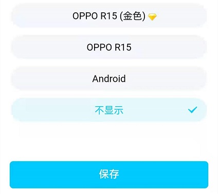 qq怎么自定义显示手机型号信息