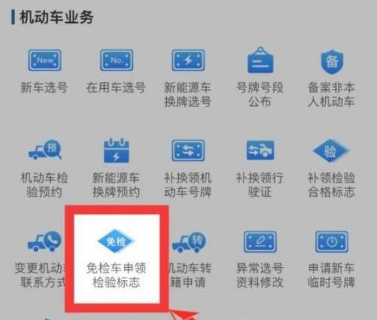 交管12123免检车怎么领取年检标