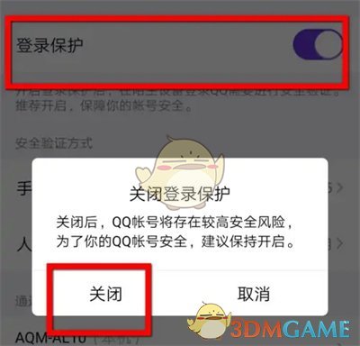 《QQ》登录保护关闭方法