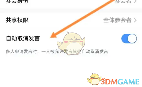《天翼云会议》自动取消发言设置方法