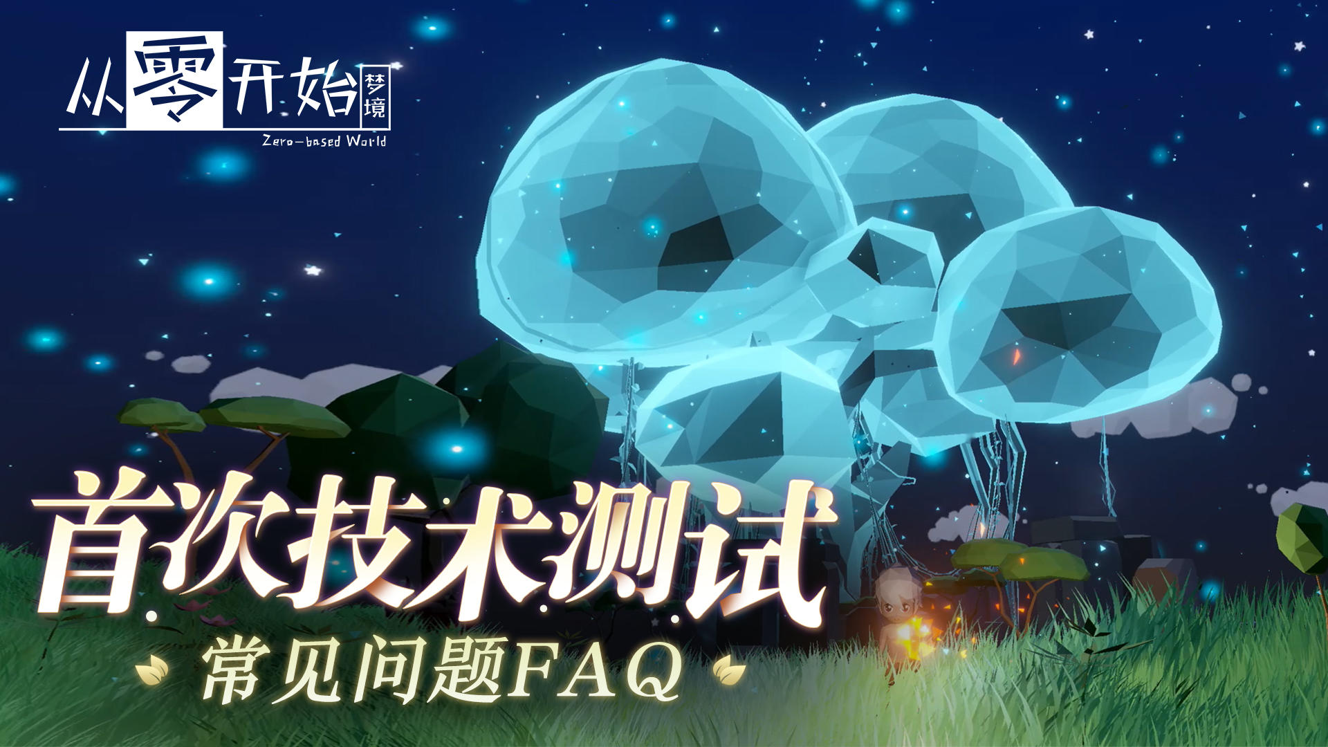 《从零开始梦境》技术测试FAQ