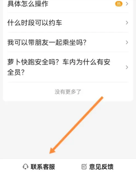萝卜快跑app怎么联系人工客服
