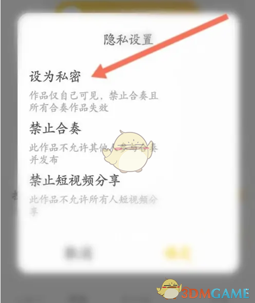 《唱鸭》设为私密作品方法