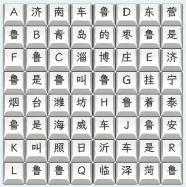 《文字找茬大师》山东车牌连上山东车牌歌通关攻略