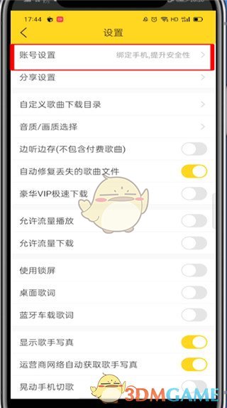 《酷我音乐》绑定密保手机方法