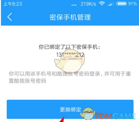 《酷我音乐》更换密保手机号方法