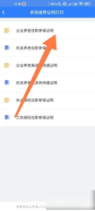 民生山西怎么打印养老参保证明