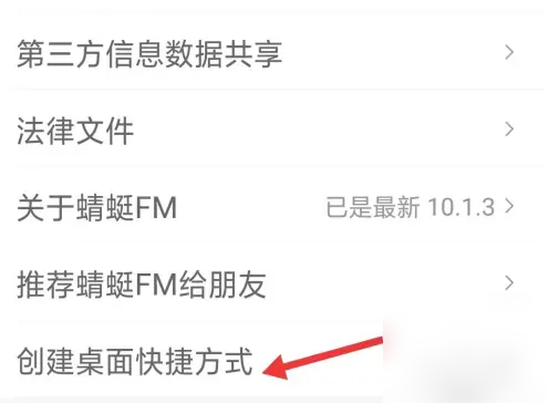 蜻蜓fm怎么设置通知栏快捷键