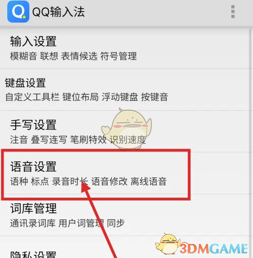 《QQ输入法》长按空格语音输入设置方法