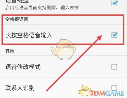 《QQ输入法》长按空格语音输入设置方法