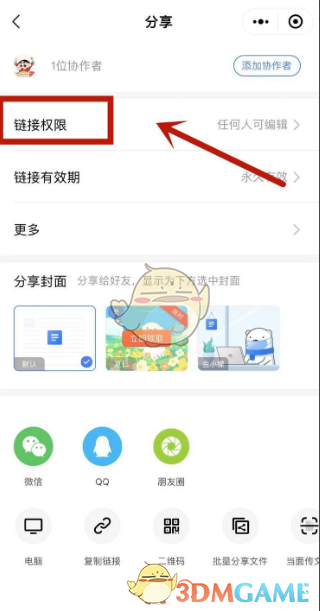 《金山文档》链接权限设置方法