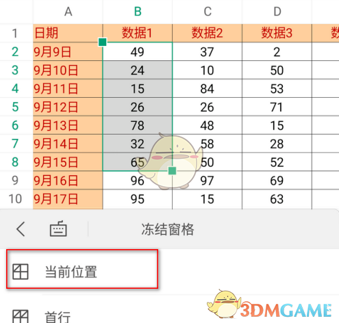 《金山文档》冻结单元格行列方法