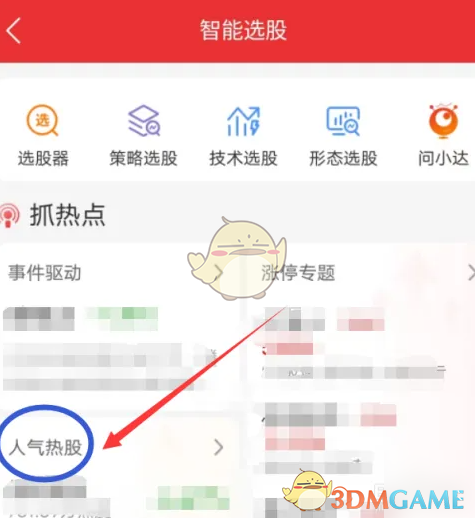 《通达信》热搜榜查看方法