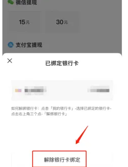 《今日头条》解绑银行卡方法
