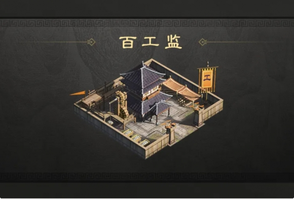 《三国谋定天下》百工监作用介绍