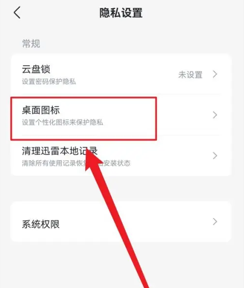 迅雷怎么设置桌面图标大小