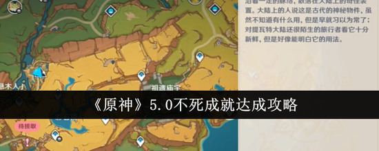 原神5.0不死成就怎么达成 原神5.0(纳塔)不死成就挑战攻略