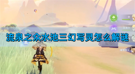 原神流泉之众水池三幻写灵解谜 原神流泉之众水池三幻写灵玩法攻略(多图)