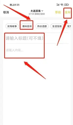 滨海论坛app如何发布信息爆料