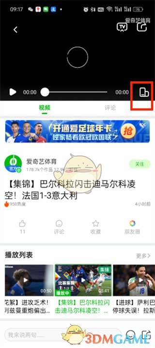 《爱奇艺体育》全屏播放教程