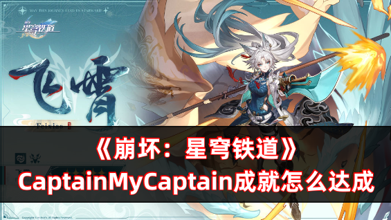 崩坏：星穹铁道CaptainMyCaptain成就怎么达成