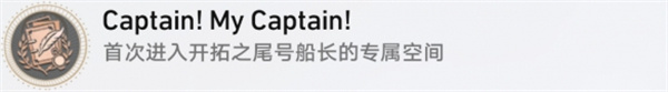 崩坏：星穹铁道CaptainMyCaptain成就怎么达成