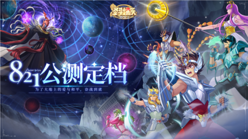 《圣斗士星矢：重生2》定档8月21日全平台公测